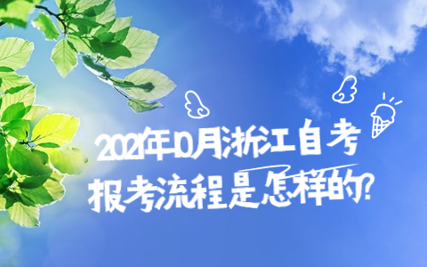 2021年10月浙江自考報(bào)考流程是怎樣的?
