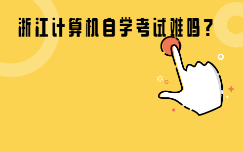 浙江計算機自學(xué)考試難嗎?