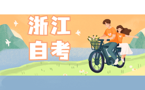 2021年下半年浙江自學考試有什么報考條件?