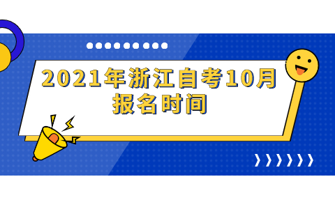 2021年浙江自考10月報名時間