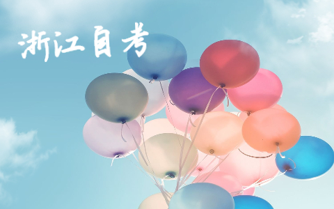 浙江成人自考本科專業(yè)有哪些?