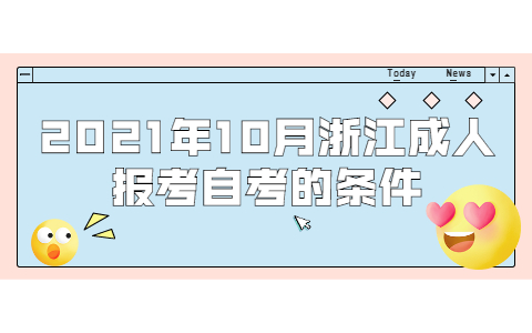 2021年10月浙江成人報(bào)考自考的條件