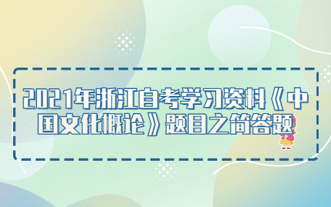 2021年浙江自考學習資料《中國文化概論》題目之簡答題