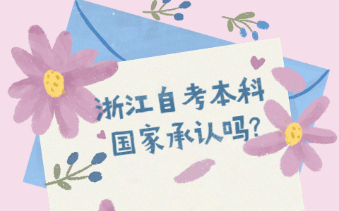 浙江自考本科國家承認(rèn)嗎?