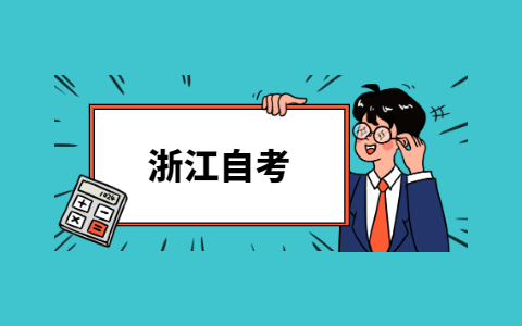 2021年浙江湖州自考考試時間