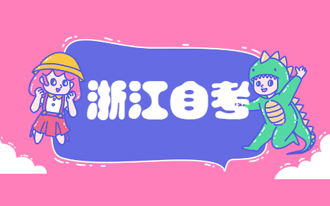 2021年10月浙江紹興自考考試時(shí)間