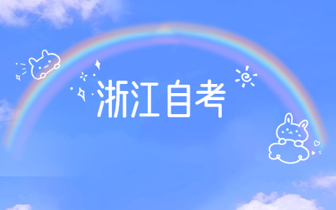 2021年10月浙江衢州自考考試時間