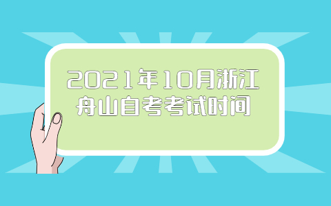 2021年10月浙江舟山自考考試時間
