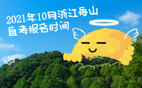 2021年10月浙江舟山自考報名時間