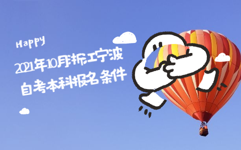 2021年10月浙江寧波自考本科報(bào)名條件