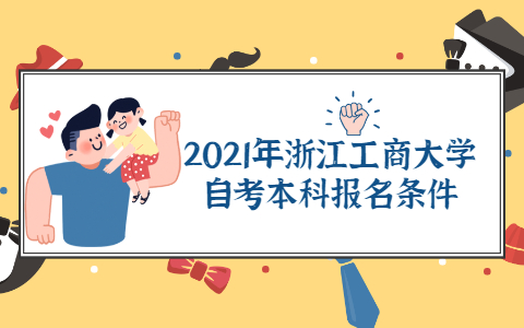 2021年浙江工商大學(xué)自考本科報名條件