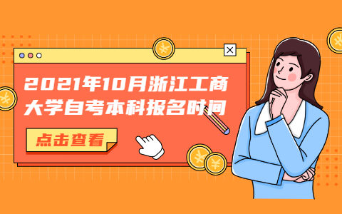 2021年10月浙江工商大學自考本科報名時間