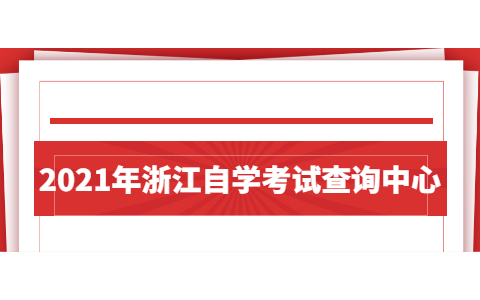 2021年浙江自學考試查詢中心