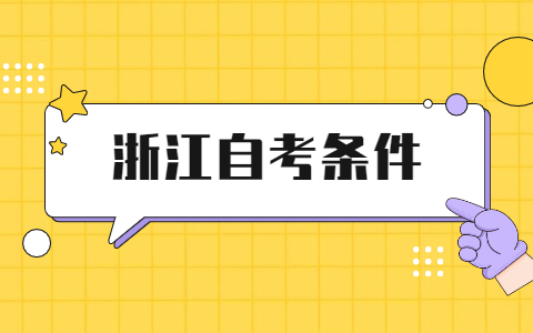 浙江自考本科報考條件有哪些?