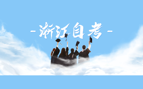 2021年10月浙江工商大學自考大專專業(yè)有哪些?