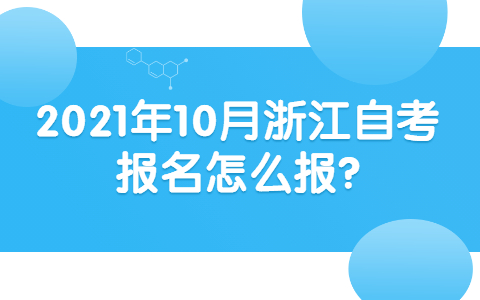 2021年10月浙江自考報名怎么報?