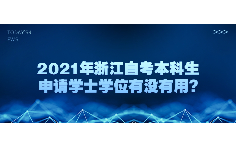 2021年浙江自考本科生申請學士學位有沒有用?