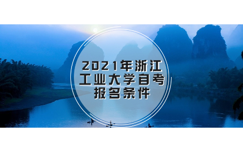 2021年浙江工業大學自考報名條件