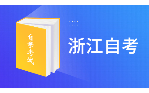 2021年10月浙江寧波自考報名時間已公布