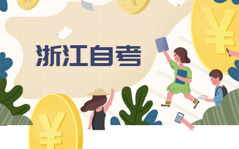 2021年浙江自考本科英語專業(yè)發(fā)展前景?