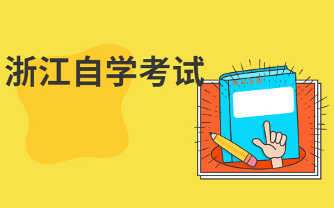 2021年10月浙江湖州自考報名時間已經確定