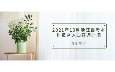 2021年10月浙江自考本科報(bào)名開通時(shí)間