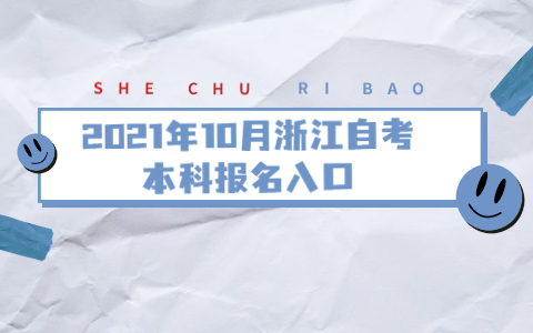 2021年10月浙江自考本科報(bào)名