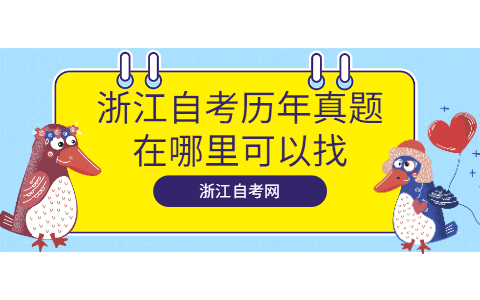 浙江自考?xì)v年真題在哪里可以找