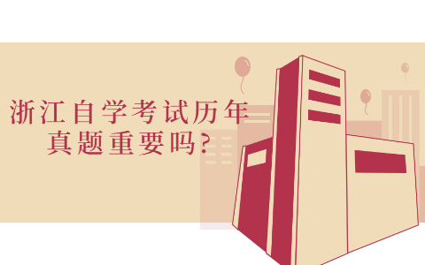 浙江自學考試歷年真題重要嗎?