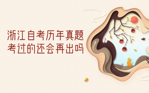 浙江自考歷年真題考過了還會再出嗎