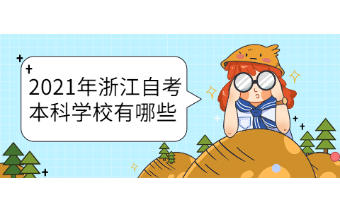 2021年浙江自考本科學校有哪些