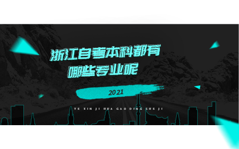 浙江自考本科都有哪些專業呢