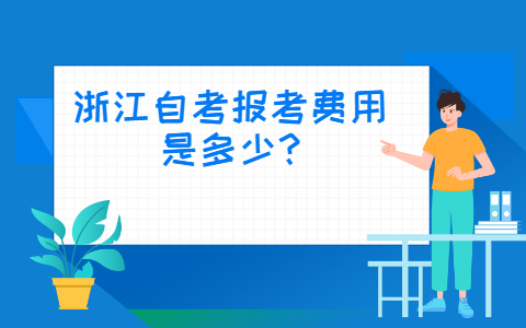 浙江自考