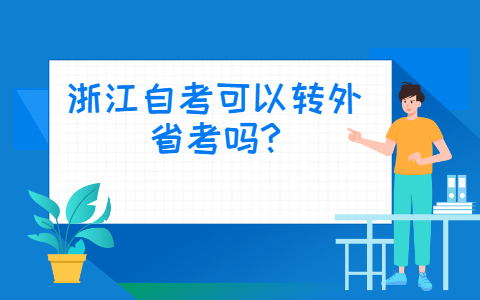 浙江自考網(wǎng)