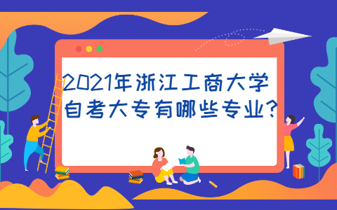 浙江工商大學自考大專