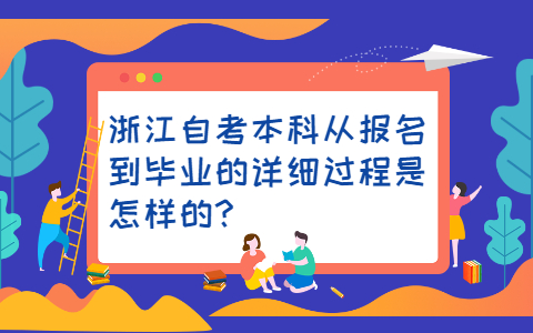 浙江自考本科