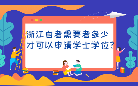 浙江自考學士學位