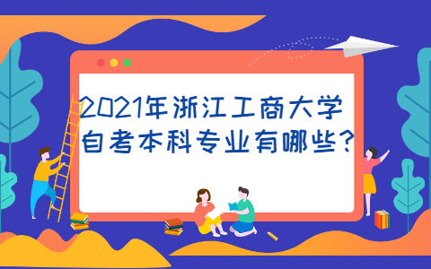 浙江工商大學自考本科