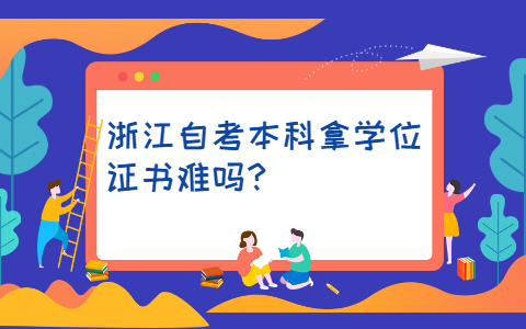浙江自考