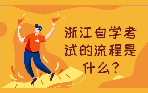 浙江自考