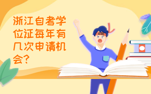 浙江自考學位證