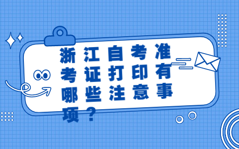 浙江自考準考證打印