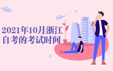 浙江自考網