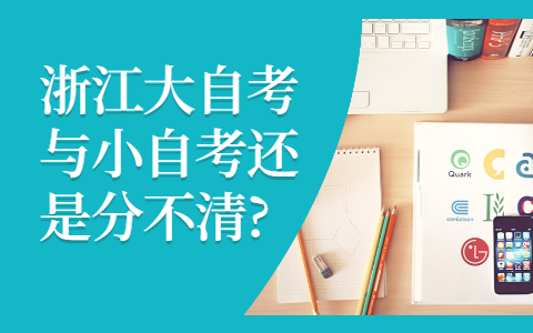 浙江大自考與應用型自考