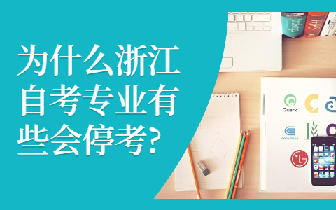 浙江自考專業