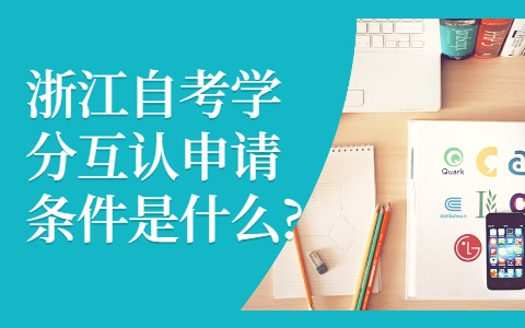 浙江自考學分互認申請條件