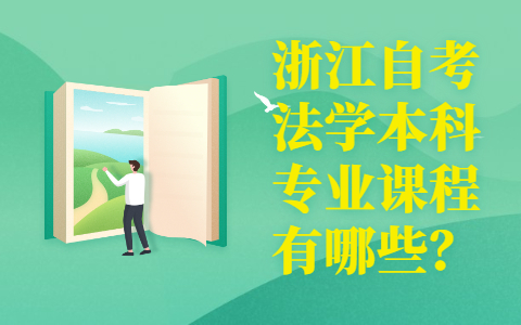 浙江自考法學本科專業