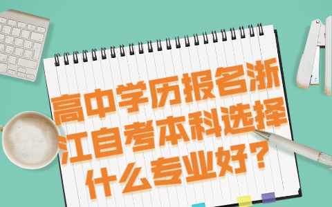高中學(xué)歷報名浙江自考本科