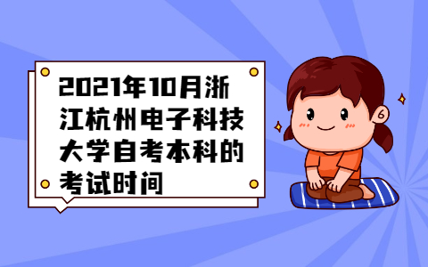 浙江杭州電子科技大學自考本科