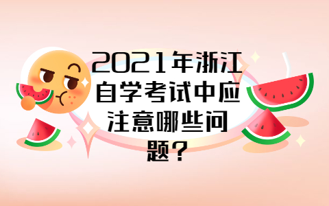 浙江自學(xué)考試